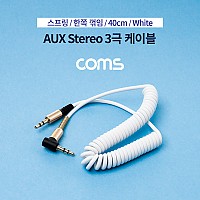 Coms 스테레오 케이블 스프링 40cm 한쪽 꺾임(꺽임) AUX 3극 Stereo 3.5 M/M White