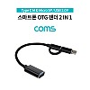 Coms 스마트폰 OTG 젠더 / Type C M & Micro 5P M / USB 2.0 A F / 15cm