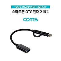 Coms 스마트폰 OTG 젠더 / Type C M & Micro 5P M / USB 2.0 A F / 15cm