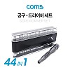 Coms 드라이버 세트 44 in 1, 다용도 멀티 공구, 스크류 드라이버 비트 십자 일자 별 육각