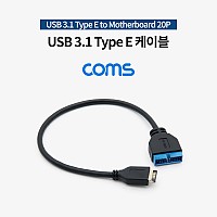 Coms USB 3.1 Type E(M) to Motherboard 20P(M) 케이블 / 30cm젠더 메인보드 마더보드