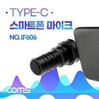 Coms 스마트폰 C타입 마이크 / 방송용 / 디지털 마이크