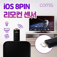 Coms iOS 8핀(8Pin) 스마트폰 리모콘 / 리모트 컨트롤러 / TV, 에어컨, 가전제품 원격제어 / 적외선