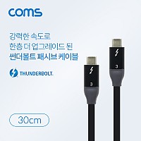 Coms 썬더볼트3 패시브 케이블 30cm USB 3.1 Type C C타입 to C타입 4K 20Gbps Thunderbolt