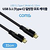 Coms USB 3.1(Type C) 일방향 포트(MM) 22cm / 브라켓 연결 / 판넬형 / 브라켓 미포함 케이블 젠더