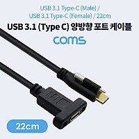 Coms USB 3.1 Type C 케이블 22cm 양방향 포트 / 브라켓 연결용 / 나사 고정형
