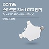 Coms 스마트폰 3 in 1 OTG 젠더 White / USB-A 2.0 to Type-C, iOS 8핀(8Pin), Micro 5Pin, 마이크로 5핀