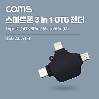 Coms 스마트폰 3 in 1 OTG 젠더 Black / USB-A 2.0 to Type-C, iOS 8핀(8Pin), Micro 5Pin