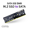 Coms DDR3 변환 컨버터 M.2 NGFF SSD Key B to DDR3 + SATA 7P+15P 변환 카드, SATA 케이블, SATA to IDE 전원 케이블