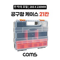 Coms 공구함 케이스 21칸 / 툴박스 / 다용도 / 280 x 230 mm / 분배(분할) 정리박스, 보관 케이스(비즈, 알약, 공구, 메모리카드 등), 수납함