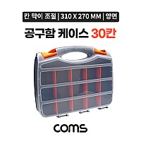 Coms 양면 공구함 케이스 30칸 / 툴박스 / 다용도 / 310 x 270 mm / 분배(분할) 정리박스, 보관 케이스(비즈, 알약, 공구, 메모리카드 등), 수납함