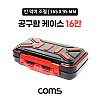 Coms 공구함 케이스 16칸 / 공구함 / 툴박스 / 다용도 / 165 x 95 mm / 분배(분할) 정리박스, 보관 케이스(비즈, 알약, 공구, 메모리카드 등), 수납함