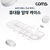 Coms 휴대용 알약 케이스 12칸, 다용도, 수납함, 보관함, 12분배, 투명