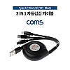 Coms 3 in 1 스마트폰 멀티 충전 케이블, 플랫, 자동감김, USB 3.1(Type C) 타입C, iOS 8Pin 8핀, Micro 5Pin 마이크로 5핀