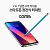 Coms 정전식 터치펜 / 2 in 1양면 고무 터치볼 / Blue / 메탈