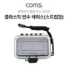 Coms 플라스틱 방수 케이스 / 휴대용 케이스 / 스트랩형 / Black / 135*85*40 / 충격 흡수(방지), 각종 공구 장비 수납 및 보관