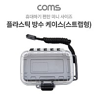 Coms 플라스틱 방수 케이스 / 휴대용 케이스 / 스트랩형 / Black / 135*85*40 / 충격 흡수(방지), 각종 공구 장비 수납 및 보관