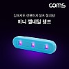 Coms 3LED 미니 젤네일 램프/ USB형 Type-C 연결 / 젤네일 건조등