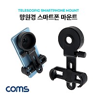 Coms 망원경 스마트폰 마운트 / 브라켓 / 브래킷 / 홀더 / 거치대