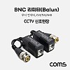 Coms BNC 리피터(Balun) CCTV 신호연장 (푸시 컨넥터, CVI/TVI/AHD)