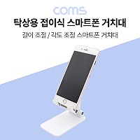 Coms 탁상용 접이식 스마트폰 거치대 / 스마트폰 스탠드 / 접이식 거치대