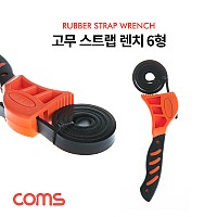 Coms 다용도 고무 스트랩 렌치 6형, 만능, 배관 하수구 파이프 뚜껑 병따개