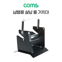 Coms 납땜 실납 롤 거치대, 납걸이 납스탠드 납거치대 납받침대