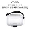 Coms 플라스틱 생활방수 케이스 / 휴대용 케이스 / 스트랩형 / 투명 / 145x100x40mm / 충격 흡수(방지), 각종 공구 장비 수납 및 보관