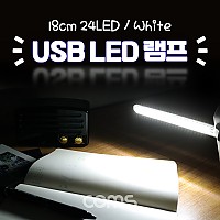 Coms USB LED 램프(스틱), 18cm 24 LED / White / 후레쉬(손전등), 랜턴, 휴대용(독서등, 학습용, 탁상용 조명)