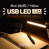Coms USB LED 램프(스틱), 18cm 24 LED / Yellow / 후레쉬(손전등), 랜턴, 휴대용(독서등, 학습용, 탁상용 조명)