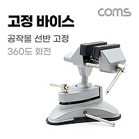 Coms 공작물 고정 바이스, 360도 회전 흡착식