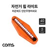 Coms 자전거 휠 LED 라이트, 자전거 바퀴 LED 안전등, LED 램프, 야간 점멸기