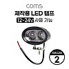 Coms 제작용 LED 램프 / 12~24V 사용 가능 / 10W LED x 2 / 작업등, 중장비, 차량, 공사현장 활용/ 랜턴, 후레쉬 라이트, 조명