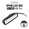 Coms 제작용 LED 램프 / 12~24V 사용 가능 / 3W LED x 6 / 작업등, 중장비, 차량, 공사현장 활용 / 랜턴, 후레쉬 라이트, 조명
