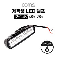 Coms 제작용 LED 램프 / 12~24V 사용 가능 / 3W LED x 6 / 작업등, 중장비, 차량, 공사현장 활용 / 랜턴, 후레쉬 라이트, 조명