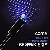 Coms USB 램프 / 데코레이션 램프 / 실내,실외 차량용 무드등 / Blue / 파티용 LED 랜턴(램프), 후레쉬 컬러조명(색조명)