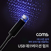 Coms USB 램프 / 데코레이션 램프 / 실내,실외 차량용 무드등 / Blue / 파티용 LED 랜턴(램프), 후레쉬 컬러조명(색조명)