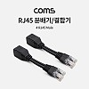 Coms RJ45 분배기/ 결합기 (4 RJ45 Male), LAN POE