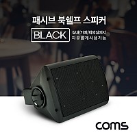 Coms 패시브 북쉘프 스피커 / 매장 스피커 / 실내 스피커 / 1대 / Black