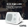 Coms 패시브 북쉘프 스피커 / 매장 스피커 / 실내 스피커 / 1대 / White