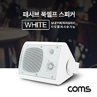 Coms 패시브 북쉘프 스피커 / 매장 스피커 / 실내 스피커 / 1대 / White