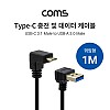 Coms USB 3.1 Type C 케이블 1M USB 3.0 A 하향꺾임 to C타입 전면꺾임 꺽임