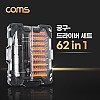 Coms 드라이버 세트 62 in 1, 다용도 멀티 공구, 십자 일자 별 육각