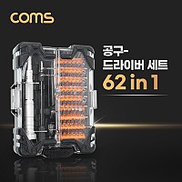 Coms 드라이버 세트 62 in 1, 다용도 멀티 공구, 십자 일자 별 육각