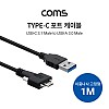 Coms USB 3.1(Type C) to USB 3.0 / 패널 마운트 C타입 이중나사 고정형 / 1M 젠더 y형