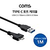 Coms USB 3.1(Type C) to USB 3.0 / 이중나사 고정형 / 1M 젠더 y형