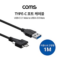 Coms USB 3.1(Type C) to USB 3.0 / 패널 마운트 C타입 이중나사 고정형 / 1M 젠더 y형