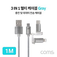 Coms 스마트폰 3 in 1 멀티 케이블 1M / Type C(USB 3.1)/ iOS 8핀/5핀 / Gray