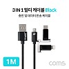 Coms 스마트폰 3 in 1 멀티 케이블 1M / Type C(USB 3.1)/ iOS 8핀/5핀 / Black