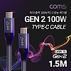 Coms USB 3.1 Type C PD 케이블 1.5M 100W GEN2 10Gbps C타입 to C타입